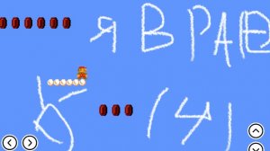 Я играю в Марио (часть 4)