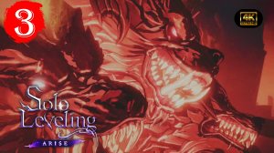 Глава 3.Страж врат.Прохождение Solo Leveling:Arise Overdrive(4K).На Русском.