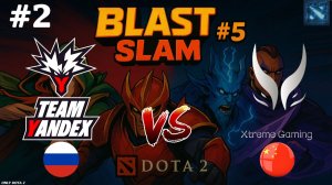 ЛЕГЕНДАРНЫЙ МОРФ ОТ АМЕ | Yandex vs Xtreme Gaming #2 (BO3) BLAST Slam 5