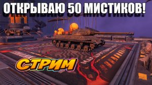 Открываю 50 МИСТИКОВ и играю на ЗАЩИТНИКЕ в Tanks Blitz