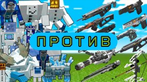 СОВРЕМЕННОН ОРУЖИЕ ПРОТИВ СНЕЖНЫХ БОССОВ В МАЙНКРАФТЕ С МОДАМИ