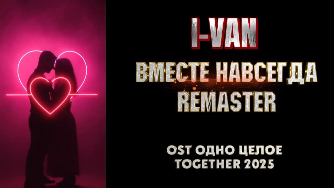 Вместе навсегда (Remaster) | песня к фильму Одно целое / Together 2025