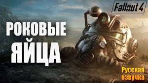 РОКОВЫЕ ЯЙЦА | Русская Озвучка | Fallout 4 Anniversary Edition / Фоллаут 4 | #25