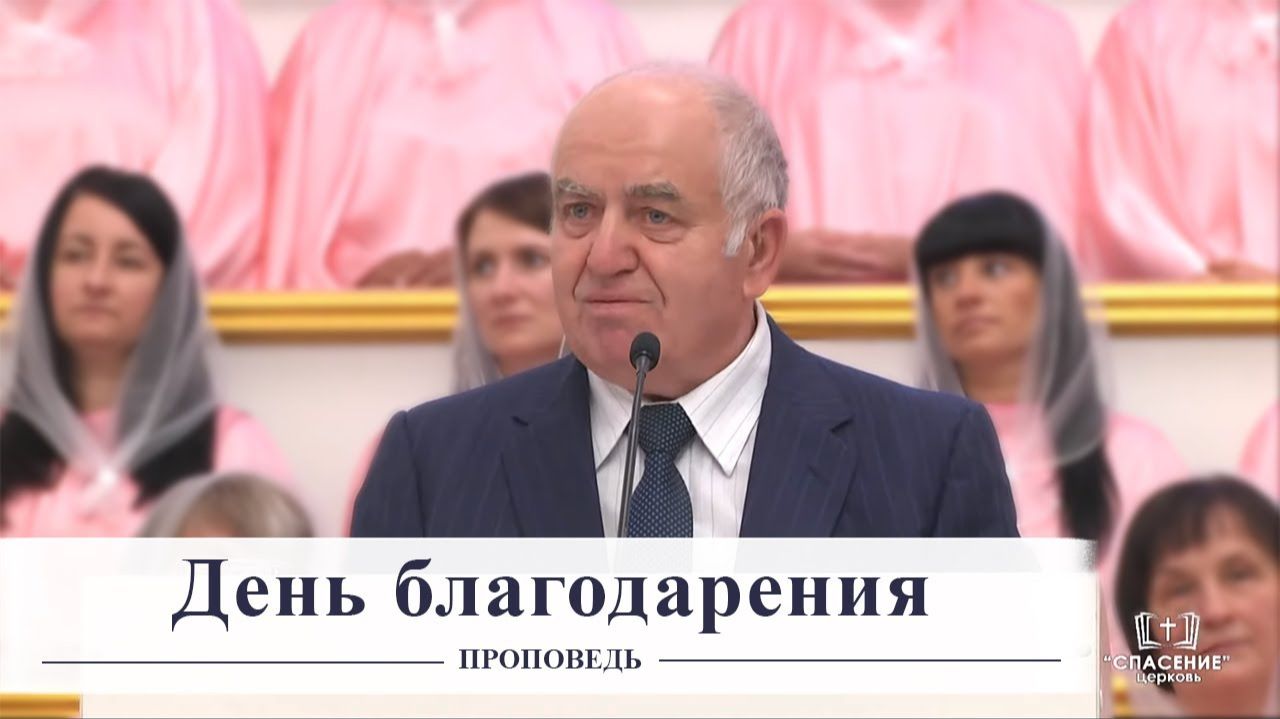 День благодарения - Проповедь смотреть онлайн