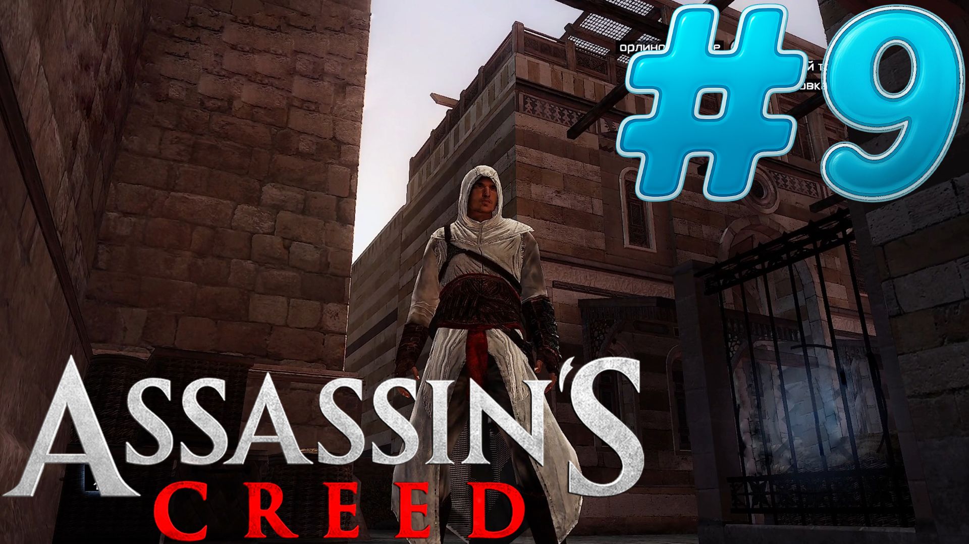 Assassin's Creed #9