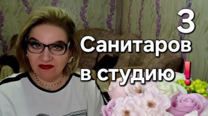 САНИТАРОВ в студию❗️