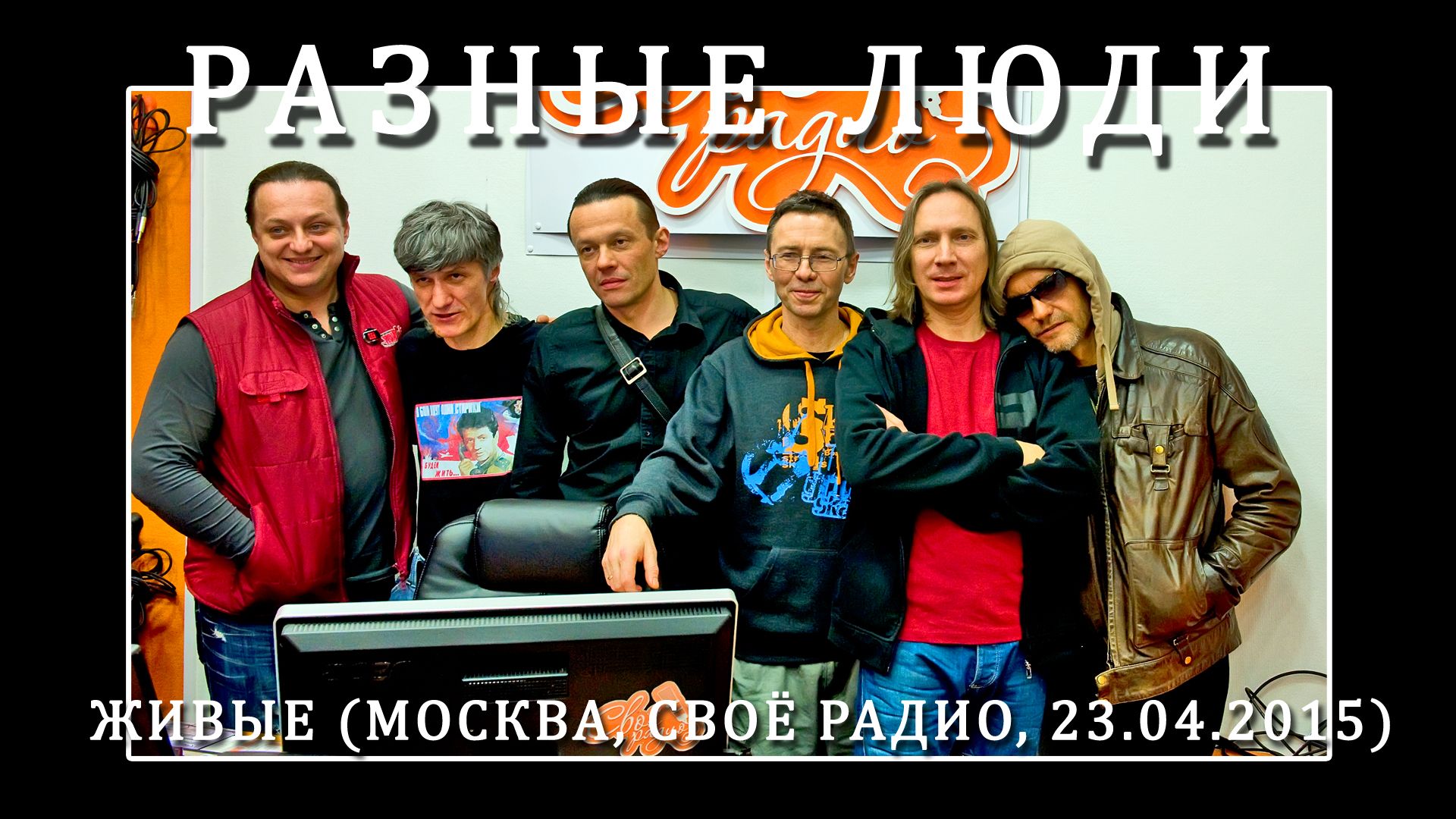 2015. Разные Люди — «Живые» (Москва, Своё Радио, 23.04.2015) [AI HD] смотреть онлайн