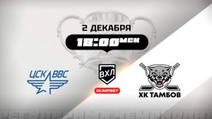 ЦСК ВВС (Самара) - ХК Тамбов (Тамбов)