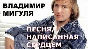 Доброта.  Владимир Мигуля и Валентина Толкунова