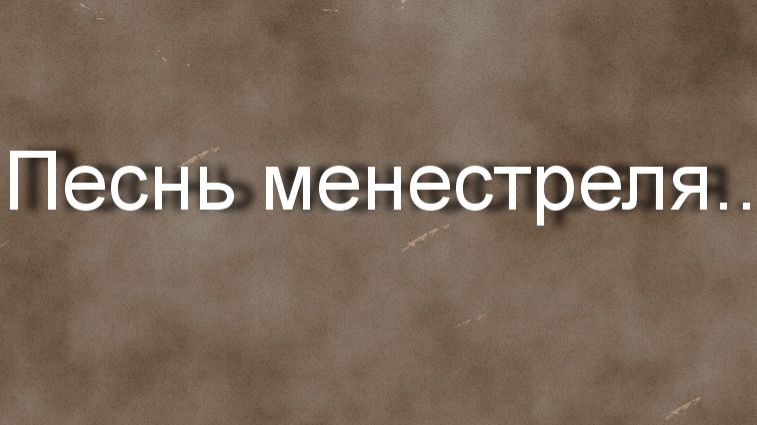 Песнь менестреля..Натали Тон смотреть онлайн