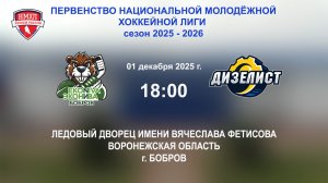 01.12.2025_18:00_ХК "ЭКОНИВА - БОБРОВ" (г. Бобров) - ХК "ДИЗЕЛИСТ" (г. Пенза)