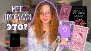 Мне прислали ЭТО?! Подарки от издательств + книги по скидкам — большой обзор!