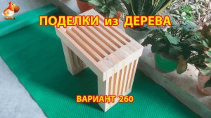 Поделки из дерева своими руками для дачи и сада вариант (260) 🪚🔨🪛🐦⬛