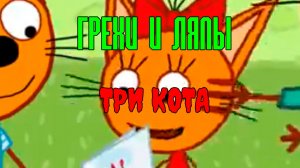 УЖАСНЫЕ ГРЕХИ И ЛЯПЫ ТРИ КОТА.