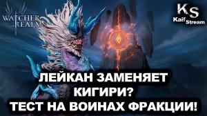 😱КИГИРИ БОЛЬШЕ НЕ НУЖЕН? ЛЕЙКАН ТАЩИТ ВОИНЫ ФРАКЦИИ НА 3★😱 |WOR| #watcherofrealms