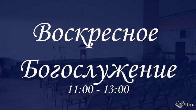 Воскресное богослужение 30.11.2025 смотреть онлайн