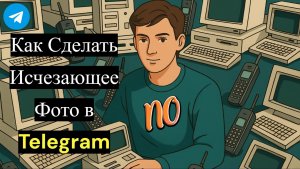 Как Сделать Исчезающее Фото в Telegram в 2026 году с телефона или компьютера.