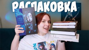 РАСПАКОВКА | Какие классные томики ❤
