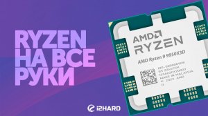 Ryzen на все руки. — Тест R9 9950X3D vs R7 9800X3D, R9 9900X3D, R9 9950X, U9 285K и i9-14900K