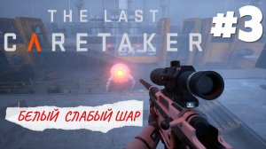 The Last Caretaker - Стартовая площадка #3