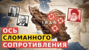 Крах стратегии Ирана?