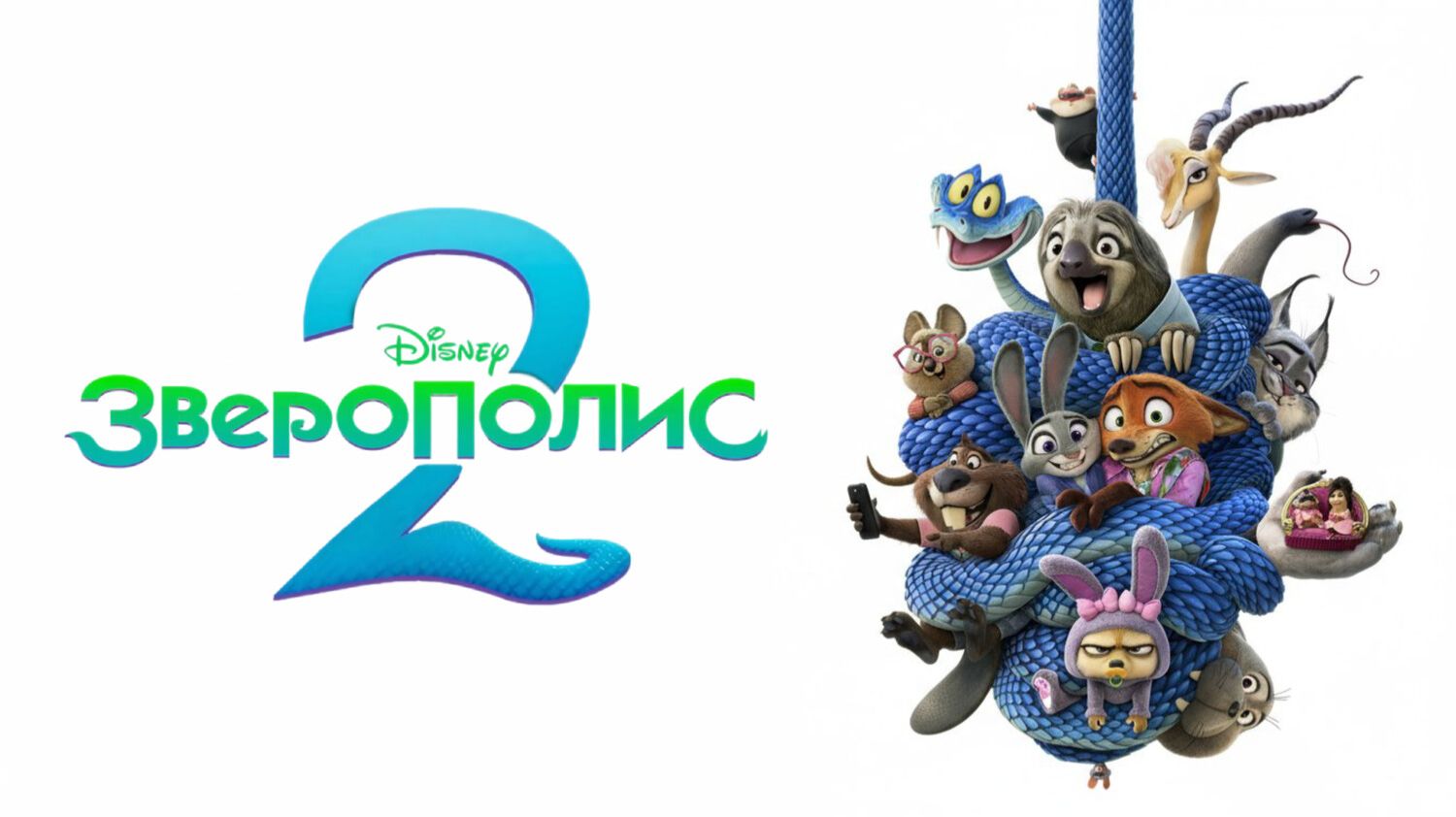 Зверополис 2 | Zootopia 2 (2025)