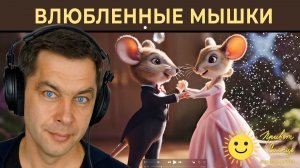 Премьера песни: Влюбленные мышки! Тише о любви