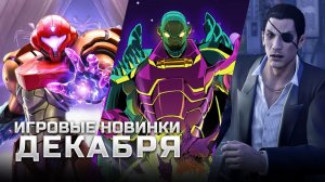 САМЫЕ ОЖИДАЕМЫЕ ИГРЫ ДЕКАБРЯ | Metroid Prime 4: Beyond, Marvel Cosmic Invasion, Pioner
