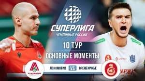 Локомотив  - Оренбуржье | 10 тур | Основные моменты | Суперлига 2025-2026