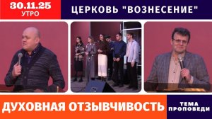 Духовная отзывчивость - Копейко И.П. | Утреннее Богослужение 30.11.2025