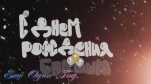 Ещё один год.( днём рождения,братишка.)