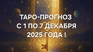 ТАРО-ПРОГНОЗ С 1 ПО 7 ДЕКАБРЯ 2025 ГОДА! ДЛЯ ВСЕХ ЗНАКОВ ЗОДИАКА! ❄️