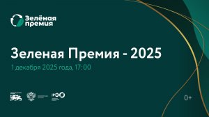 Зеленая премия
