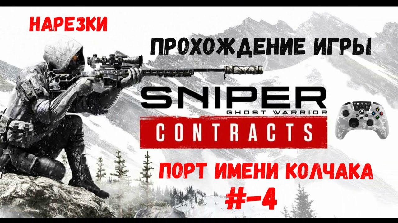 Sniper - Ghost Warrior Contracts смотреть онлайн