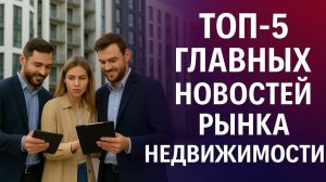 Топ 5 главных новостей рынка недвижимости и аренды в России за неделю 24-30 ноября 2025