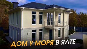 Дом у моря в Ялте — обзор современного дома в Ореанде