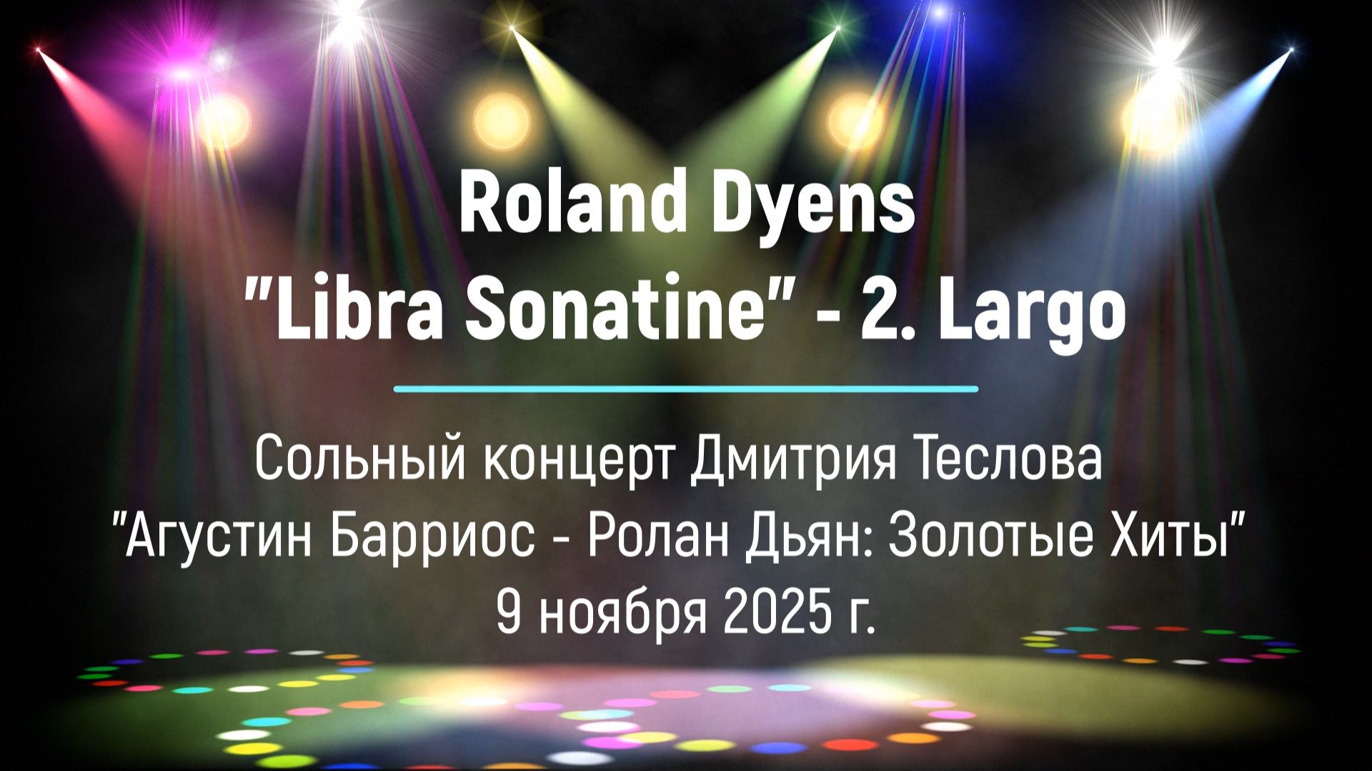 Ролан Дьян. Сонатина Весов. 2. Ларго. Исп. Дмитрий Теслов гитара