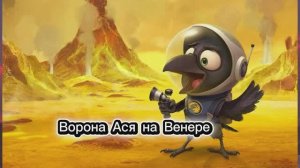 Ворона Ася на Венере#дети,#развитие,#обучение,#космос