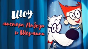 Шоу мистера Пибоди и Шермана – 2 сезон 17-18 серии «Секретный агент Шерман. Александр Картрайт»