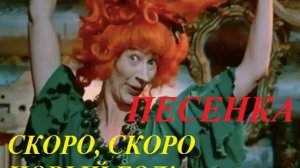 СКОРО, СКОРО НОВЫЙ ГОД!