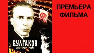 Булгаков  Этот мир – мой! #Трейлер