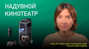 НОВОСТИ HI-FI | МУЗЫКАЛЬНЫЕ ВИДЕО | ПЛЕЙЛИСТ НЕДЕЛИ | АУДИОДРОМ S4E44