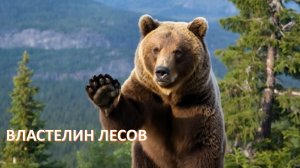 Властелин лесов