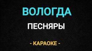 Караоке вологда