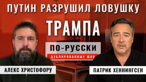 Путин разрушил ловушку мира Трампа 30.11.25 | Алекс Христофору и Патрик Хеннингсен [по-русски]