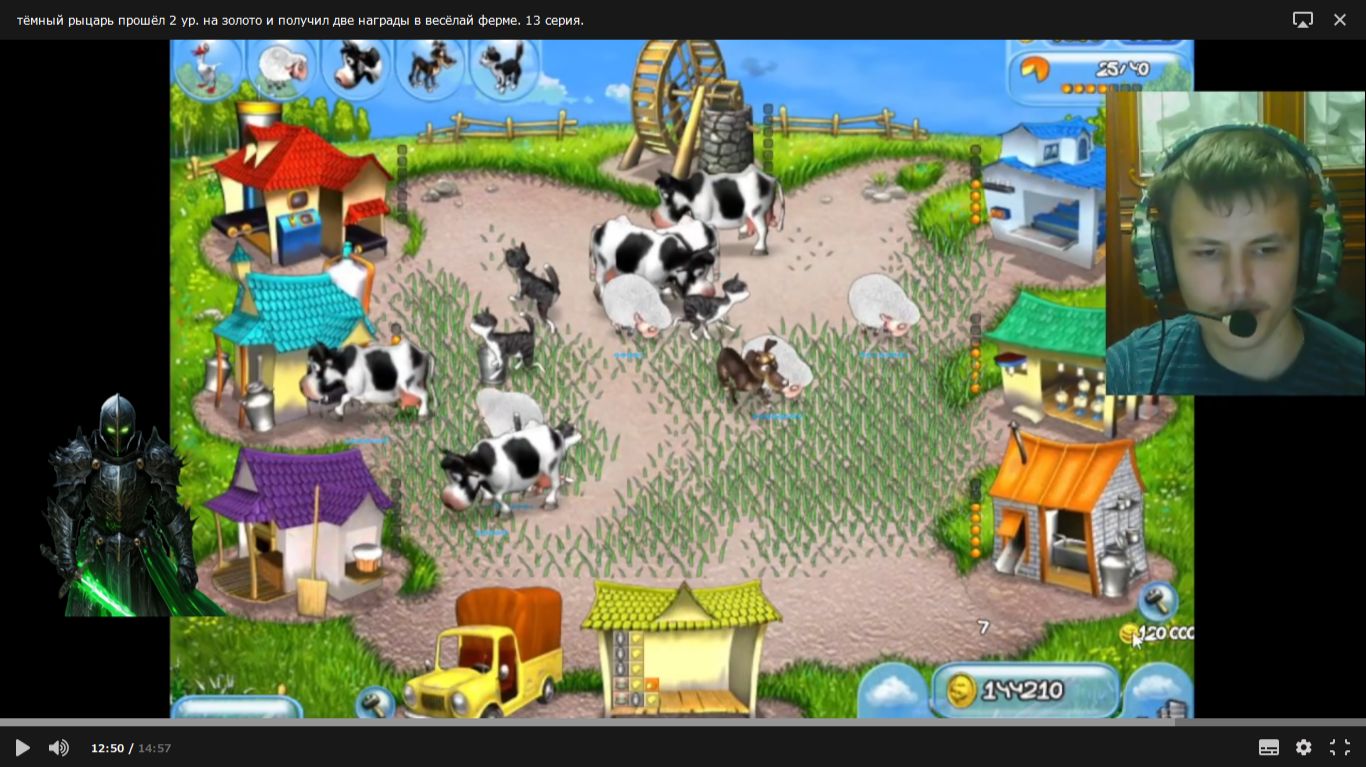 тёмный рыцарь прошёл 2 ур. на золото и получил две награды в весёлай ферме. 13 серия.