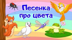 ИЗУЧАЕМ ЦВЕТА С ДЕТЬМИ. ДЕТСКИЙ МУЛЬТИК ПРО ЦВЕТА.