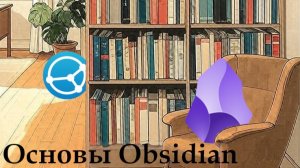 Основы Obsidian