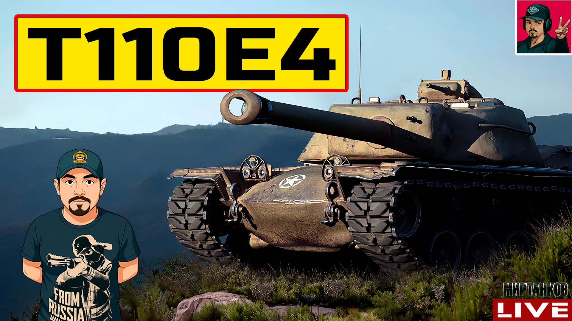 🔥 T110E4 - ПРОХОДИМ ПРОЕКТ «ОРБИТА» 😂 Мир Танков смотреть онлайн