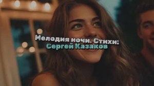 Мелодия ночи рус. вер.
